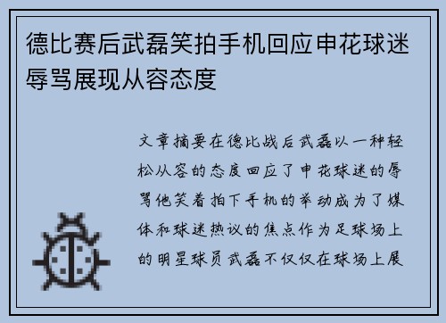 德比赛后武磊笑拍手机回应申花球迷辱骂展现从容态度