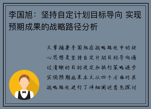 李国旭：坚持自定计划目标导向 实现预期成果的战略路径分析