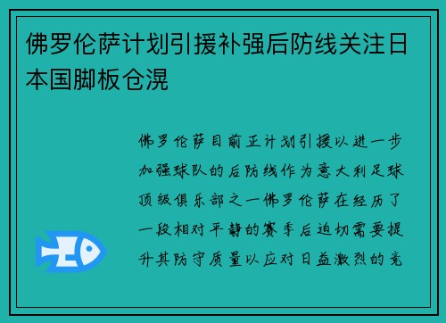 佛罗伦萨计划引援补强后防线关注日本国脚板仓滉