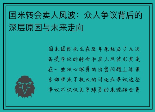 国米转会卖人风波：众人争议背后的深层原因与未来走向