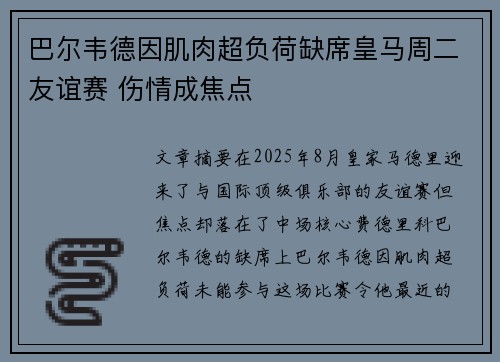 巴尔韦德因肌肉超负荷缺席皇马周二友谊赛 伤情成焦点