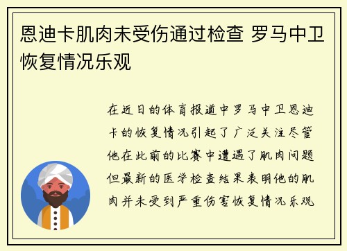 恩迪卡肌肉未受伤通过检查 罗马中卫恢复情况乐观