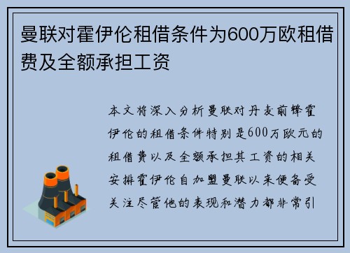 曼联对霍伊伦租借条件为600万欧租借费及全额承担工资