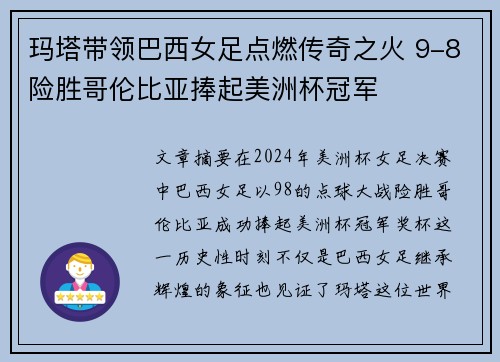 玛塔带领巴西女足点燃传奇之火 9-8险胜哥伦比亚捧起美洲杯冠军
