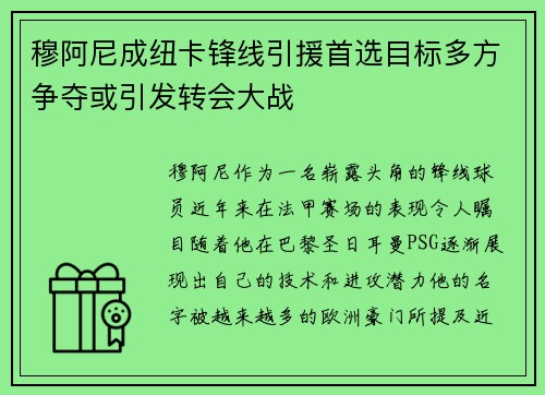 穆阿尼成纽卡锋线引援首选目标多方争夺或引发转会大战