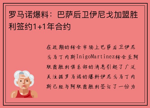 罗马诺爆料：巴萨后卫伊尼戈加盟胜利签约1+1年合约