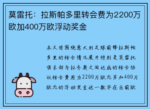 莫雷托：拉斯帕多里转会费为2200万欧加400万欧浮动奖金