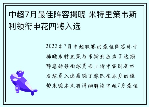 中超7月最佳阵容揭晓 米特里策韦斯利领衔申花四将入选