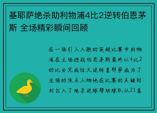 基耶萨绝杀助利物浦4比2逆转伯恩茅斯 全场精彩瞬间回顾