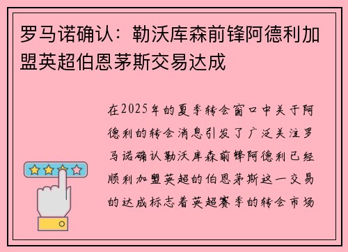 罗马诺确认：勒沃库森前锋阿德利加盟英超伯恩茅斯交易达成