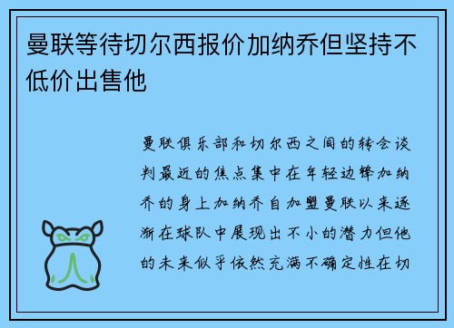曼联等待切尔西报价加纳乔但坚持不低价出售他