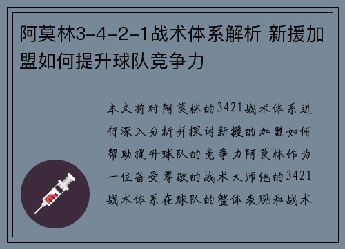 阿莫林3-4-2-1战术体系解析 新援加盟如何提升球队竞争力