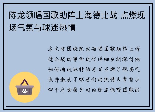 陈龙领唱国歌助阵上海德比战 点燃现场气氛与球迷热情