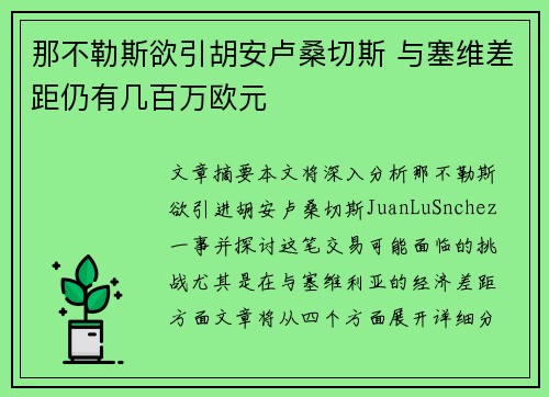 那不勒斯欲引胡安卢桑切斯 与塞维差距仍有几百万欧元