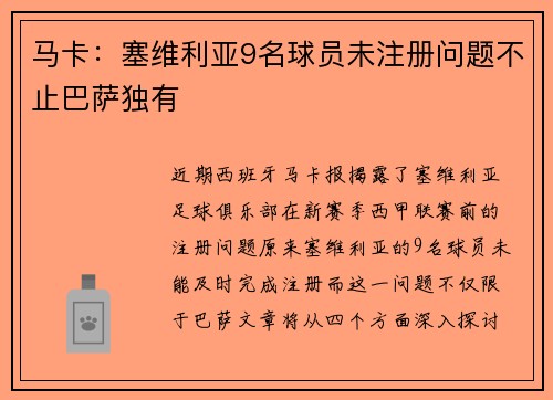 马卡：塞维利亚9名球员未注册问题不止巴萨独有
