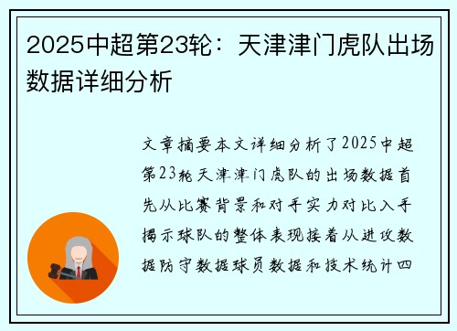 2025中超第23轮：天津津门虎队出场数据详细分析