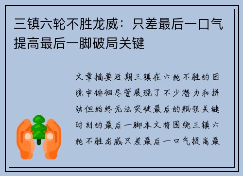 三镇六轮不胜龙威：只差最后一口气提高最后一脚破局关键