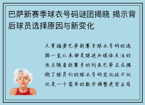 巴萨新赛季球衣号码谜团揭晓 揭示背后球员选择原因与新变化