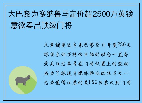 大巴黎为多纳鲁马定价超2500万英镑 意欲卖出顶级门将