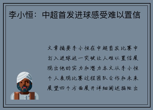李小恒：中超首发进球感受难以置信