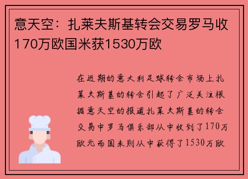 意天空：扎莱夫斯基转会交易罗马收170万欧国米获1530万欧