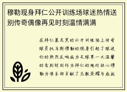 穆勒现身拜仁公开训练场球迷热情送别传奇偶像再见时刻温情满满