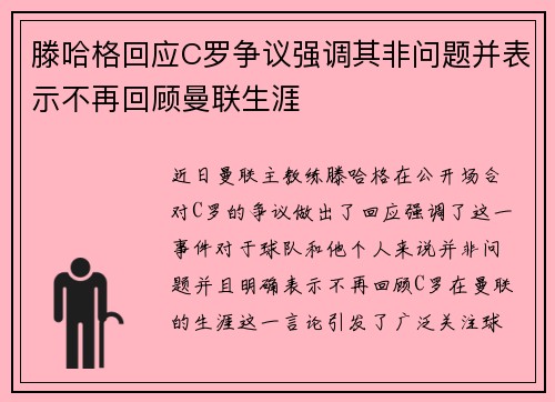 滕哈格回应C罗争议强调其非问题并表示不再回顾曼联生涯