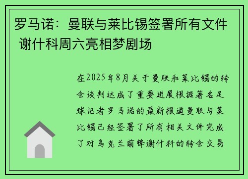 罗马诺：曼联与莱比锡签署所有文件 谢什科周六亮相梦剧场