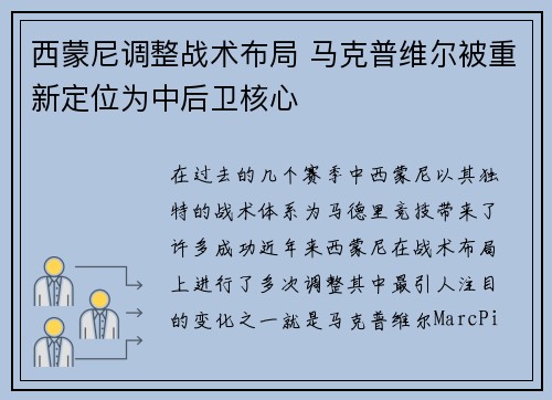 西蒙尼调整战术布局 马克普维尔被重新定位为中后卫核心