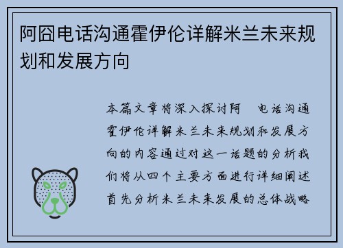 阿囧电话沟通霍伊伦详解米兰未来规划和发展方向