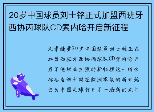 20岁中国球员刘士铭正式加盟西班牙西协丙球队CD索内哈开启新征程