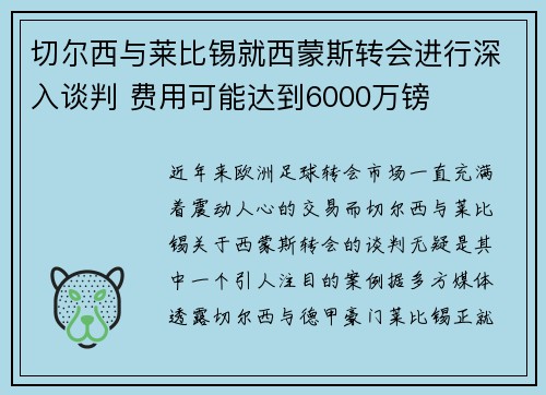 切尔西与莱比锡就西蒙斯转会进行深入谈判 费用可能达到6000万镑