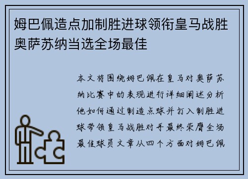 姆巴佩造点加制胜进球领衔皇马战胜奥萨苏纳当选全场最佳