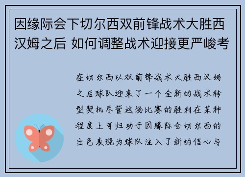 因缘际会下切尔西双前锋战术大胜西汉姆之后 如何调整战术迎接更严峻考验