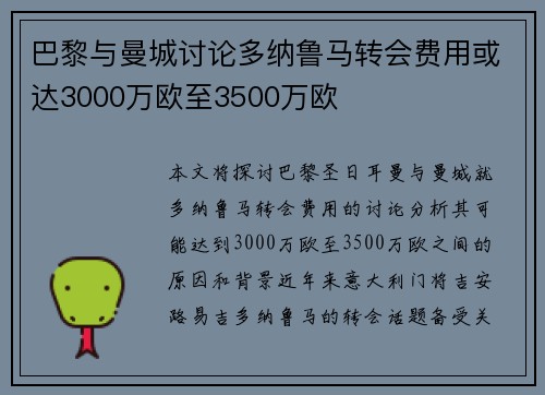 巴黎与曼城讨论多纳鲁马转会费用或达3000万欧至3500万欧