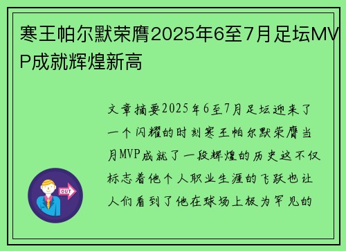 寒王帕尔默荣膺2025年6至7月足坛MVP成就辉煌新高