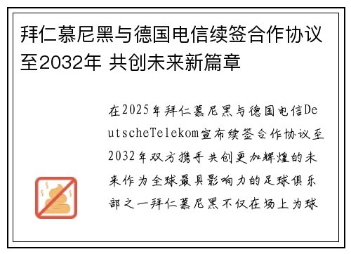 拜仁慕尼黑与德国电信续签合作协议至2032年 共创未来新篇章