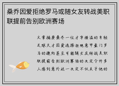 桑乔因爱拒绝罗马或随女友转战美职联提前告别欧洲赛场