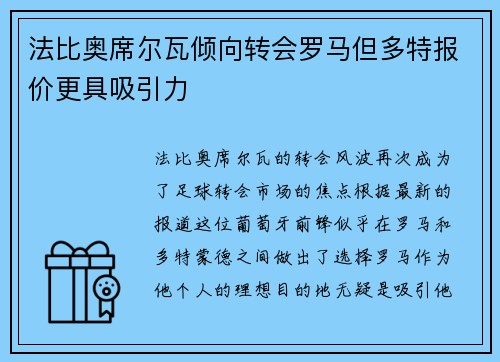 法比奥席尔瓦倾向转会罗马但多特报价更具吸引力