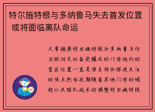 特尔施特根与多纳鲁马失去首发位置 或将面临离队命运