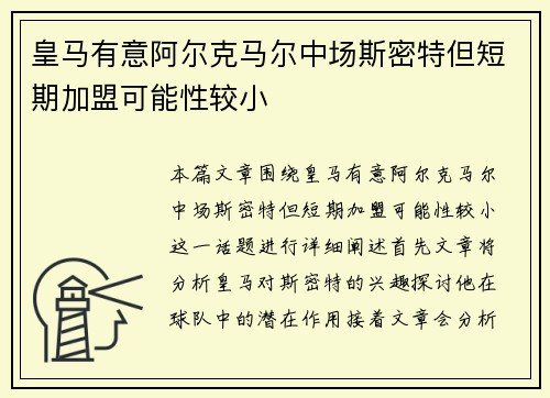皇马有意阿尔克马尔中场斯密特但短期加盟可能性较小