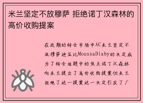 米兰坚定不放穆萨 拒绝诺丁汉森林的高价收购提案