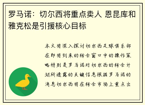 罗马诺：切尔西将重点卖人 恩昆库和雅克松是引援核心目标