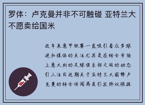 罗体：卢克曼并非不可触碰 亚特兰大不愿卖给国米