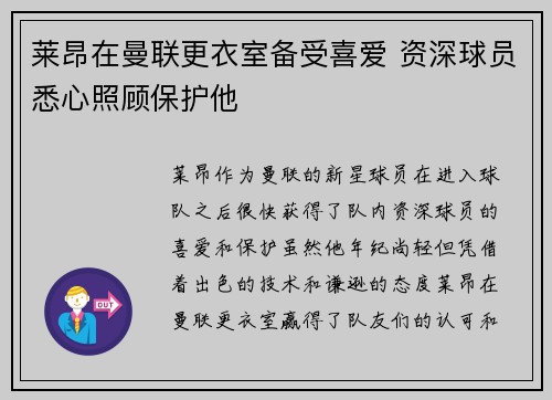 莱昂在曼联更衣室备受喜爱 资深球员悉心照顾保护他