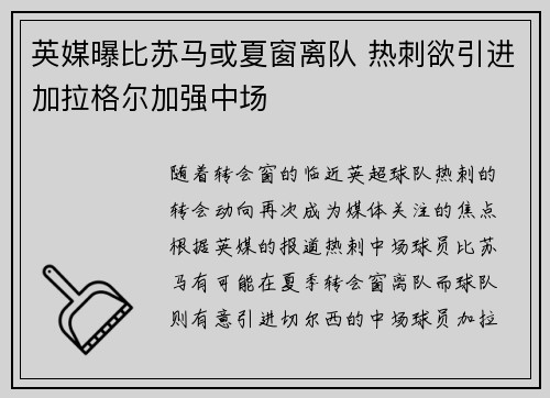 英媒曝比苏马或夏窗离队 热刺欲引进加拉格尔加强中场