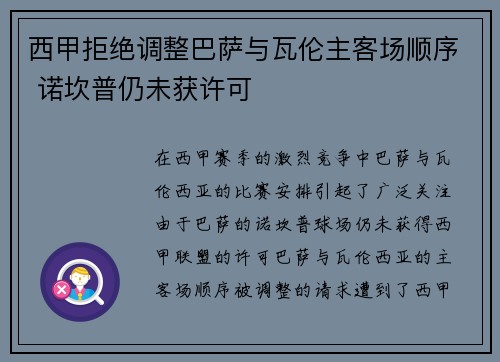 西甲拒绝调整巴萨与瓦伦主客场顺序 诺坎普仍未获许可
