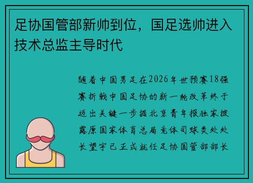 足协国管部新帅到位，国足选帅进入技术总监主导时代