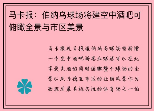 马卡报：伯纳乌球场将建空中酒吧可俯瞰全景与市区美景