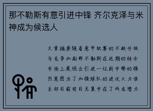 那不勒斯有意引进中锋 齐尔克泽与米神成为候选人